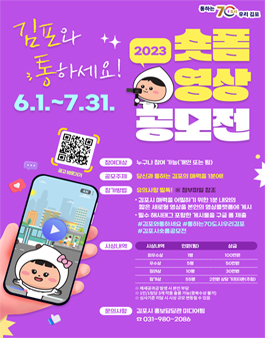 2023 김포와 통하세요! 숏폼 영상 공모전.