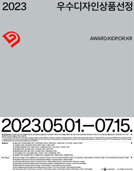 2023 우수디자인(GD)상품선정.