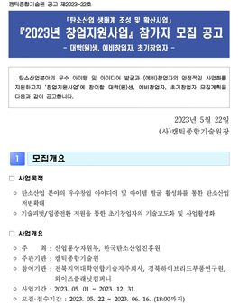2023년 탄소 창업지원사업 참가자 모집 (대학(원)생, 예비, 초기).