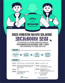2023 아동인권 당사자 모니터링 코디네이터 모집.