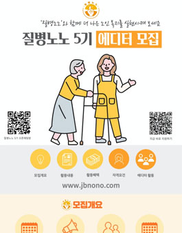 노인요양토탈케어플랫폼 질병노노 5기 에디터 모집.