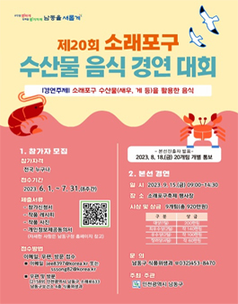제20회 소래포구 수산물 음식 경연 대회 참가자 모집.
