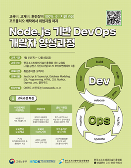 [국비지원 과정] Node.js 기반 DevOps 개발자 양성과정 참가자 모집