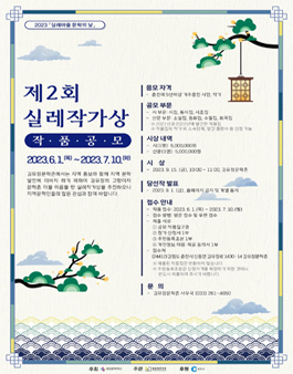 김유정문학촌 2023 제2회 실레작가상 작품 공모.