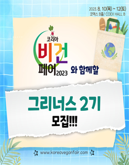 코리아비건페어 2023 온라인 서포터즈 2기그리너스 모집.