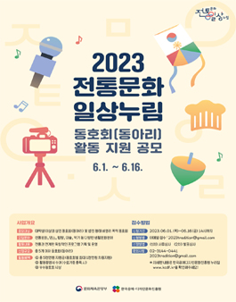 2023 전통문화 일상누림 동호회(동아리) 활동 지원 공모.
