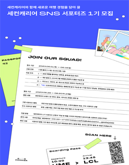 세컨캐리어 SNS 서포터즈 1기 모집.