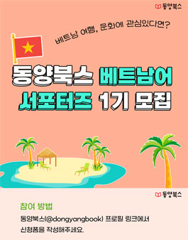 동양북스 베트남어 서포터즈 1기 모집.