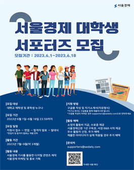 서울경제 대학생 서포터즈 1기 모집.