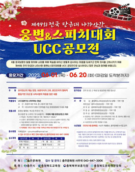 제49회 전국 탄금대 나라사랑 웅변&스피치대회 ucc공모전.