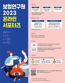 2023년 제2기 보험연구원 온라인 서포터즈 모집.