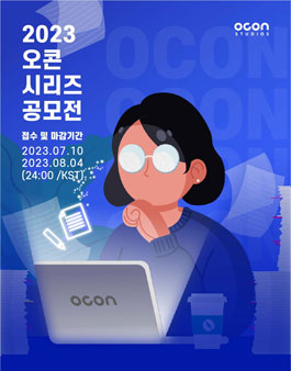 2023 오콘 시리즈 공모전.