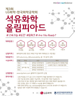 [LG화학/한국화학공학회] 석유화학올림피아드 공모전.