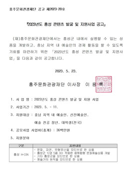 2023년도 홍성 콘텐츠 발굴 및 지원사업 공고.