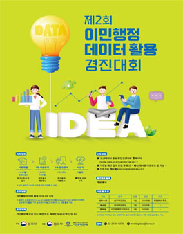 제2회 이민행정 데이터 활용 경진대회.