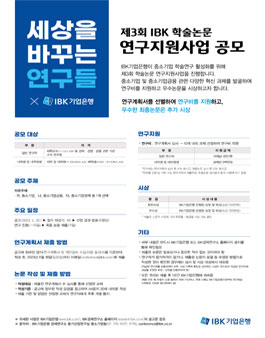 제3회 IBK기업은행 학술논문 연구지원사업 공모.