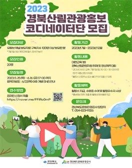 2023 경북 산림관광 홍보 코디네이터단 모집.
