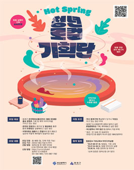 Hot Spring 청년 로컬 기획단 모집.