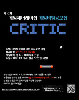 제2회 게임제너레이션 게임비평공모전.