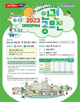 2023 대전광역시 인권공모전.