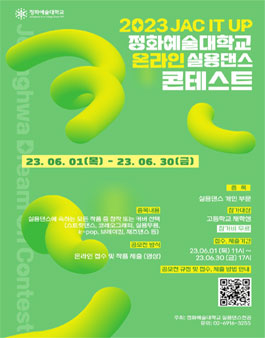 2023 JAC IT UP 정화예술대학교 온라인 실용댄스 콘테스트.