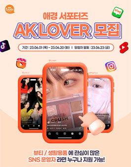 2023년 6월 애경 서포터즈 AK LOVER 모집.