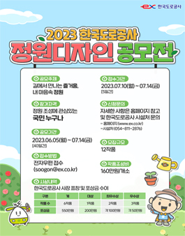 2023 한국도로공사 정원디자인 공모전.