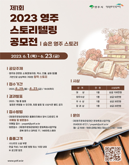 제1회 2023 영주 스토리텔링 공모전.