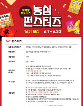 농심 펀스터즈 16기 모집.