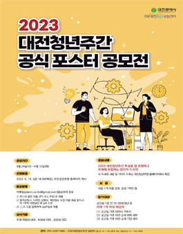 2023 대전청년주간 공식 포스터 공모전.