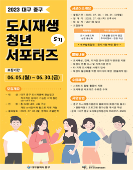 2023 대구 중구 도시재생 청년서포터즈 5기 모집.
