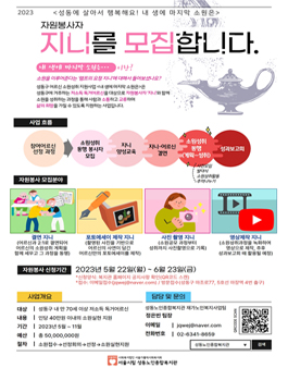 2023 성동에 살아서 행복해요! 내 생에 마지막 소원은 자원봉사자 모집