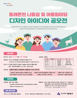 동래온천 나들길 및 어울림마당 디자인 아이디어 공모전.