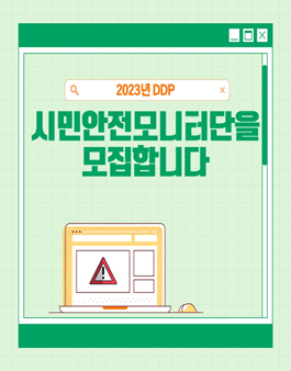 2023 DDP 시민안전모니터단 모집.