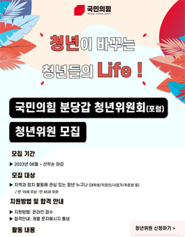 2023 국민의힘 분당갑 청년위원회(포럼) 청년위원 모집.
