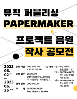 PAPERMAKER 퍼블리싱 작사 공모전.