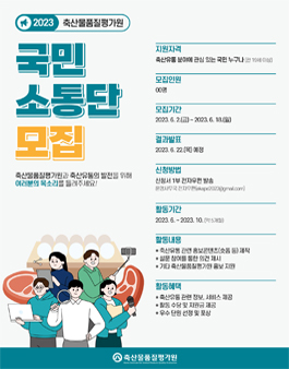 2023년 축산물품질평가원 국민소통단 모집.