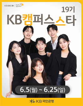 [KB국민은행] 대학생 서포터즈 KB캠퍼스스타 19기 모집