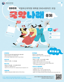 2023 국립부산국악원 대학생 SNS서포터즈 5기 국악나래 모집.