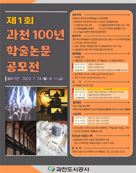 제1회 과천 100년 학술논문 공모전.