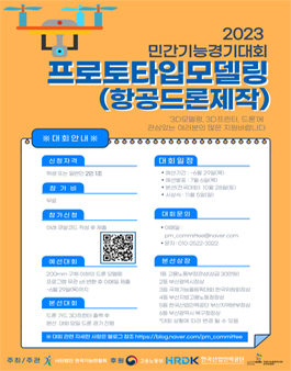 2023년 프로토타입모델링(항공드론제작) 민간기능경기대회.