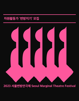 2023 서울변방연극제 자원활동가 변방지기 모집.