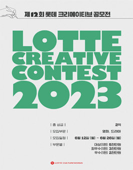 2023 제12회 롯데 크리에이티브 공모전.