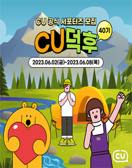 CU공식 서포터즈 CU덕후 40기 모집.