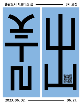 출판도시문화재단 출판도시 서포터즈 出 3기 모집.