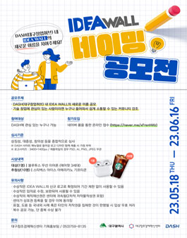 IDEA WALL 네이밍 공모전.