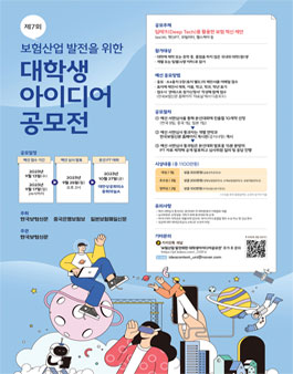 보험산업 발전을 위한 제7회 대학생 아이디어 공모전.