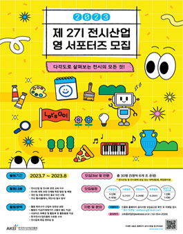 한국전시산업진흥회 2023년 제 2기 전시산업 영 서포터즈 모집.