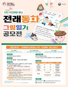 2023 지진·지진해일·화산 전래동화 그림일기 공모전.