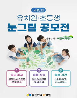제15회 밝은안과21병원 유치원 및 초등생 미술공모전.
